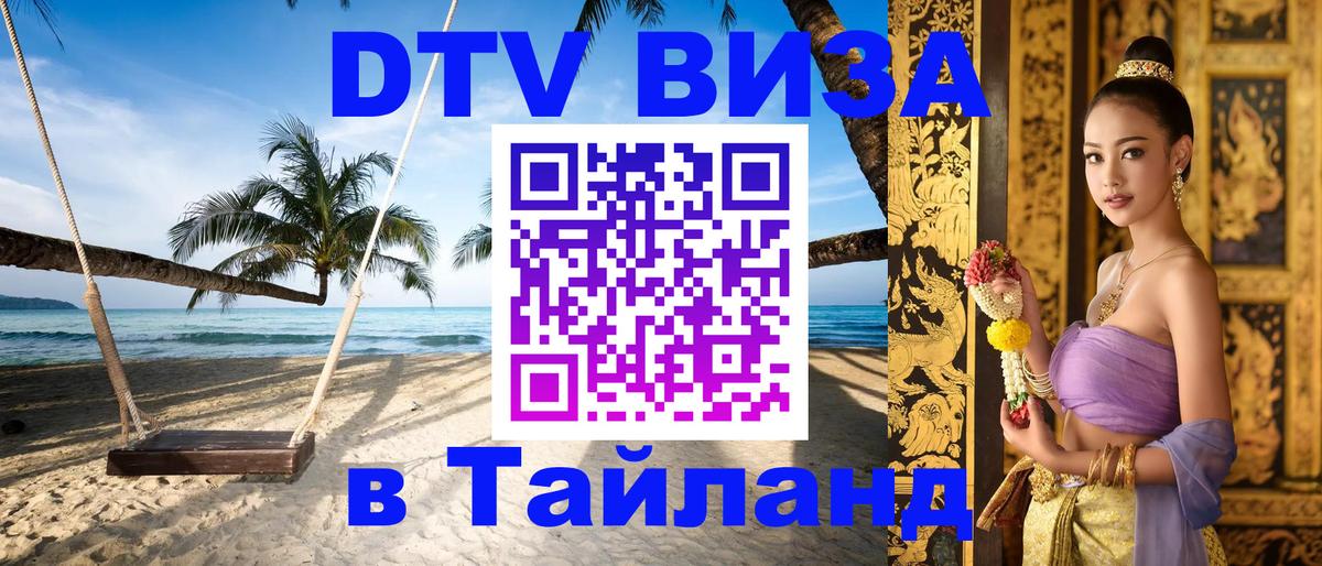 Стоимость и условия DTV визы — оформление в Таиланд под ключ - 