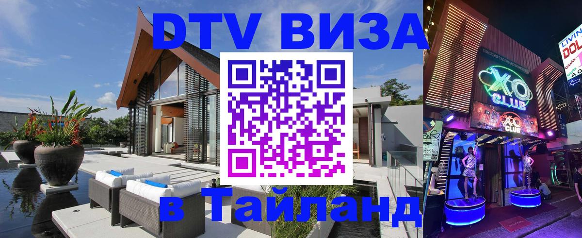 Купить DTV визу в Таиланд 